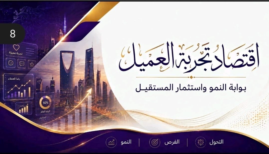 اقتصاد تجربة العملاء — بوابة النمو واستثمار المستقبل